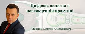 Цифрова оклюзія в повсякденній практиці