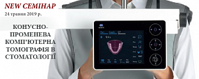 Конусно-променева компьютерная томография в стоматологии