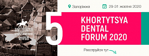 Хортицький стоматологічний форум